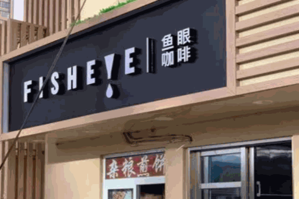 魚眼咖啡