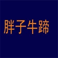 胖子牛蹄加盟