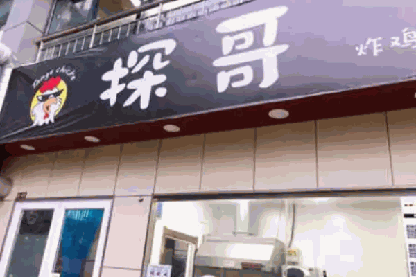 探哥炸雞