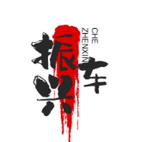 振興車加盟