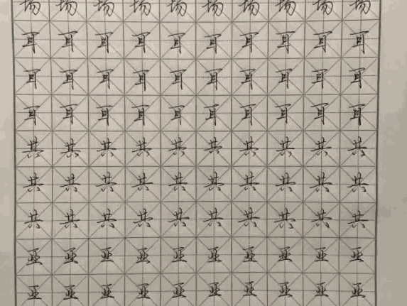 字初練字