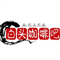 白頭咖啡吧加盟