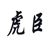 虎臣加盟