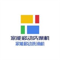 家能移動洗澡機加盟