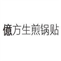 億方生煎鍋貼加盟