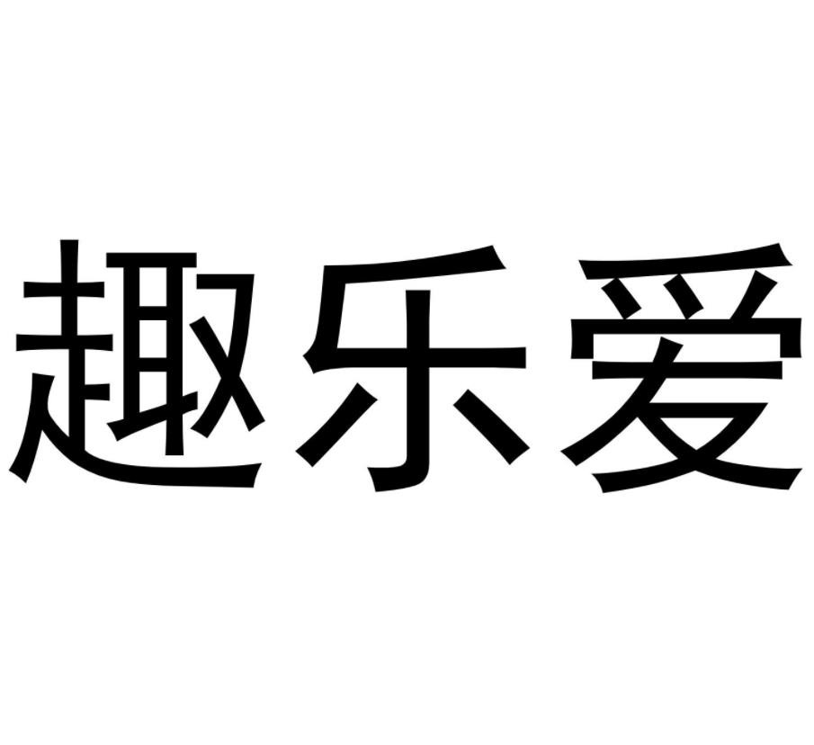 趣樂愛成人用品加盟