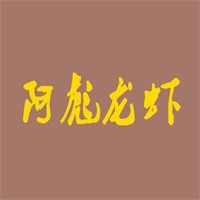 阿彪龍蝦加盟
