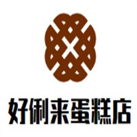 好俐來(lái)蛋糕店加盟