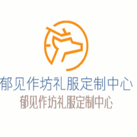 郁見作坊禮服定制中心加盟