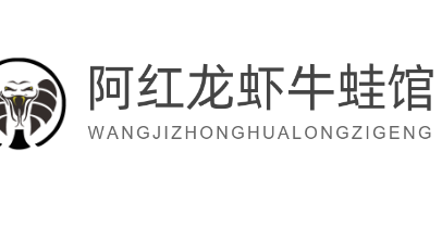 阿紅龍蝦牛蛙館加盟