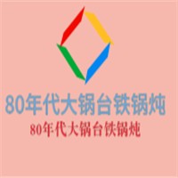 80年代大鍋臺(tái)鐵鍋燉加盟