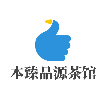 本臻品源茶館加盟