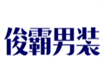 俊霸男裝加盟