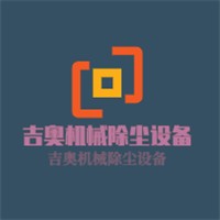 吉奧機械除塵設(shè)備加盟