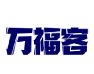 萬(wàn)福客進(jìn)口休閑食品加盟