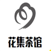 花集茶館加盟