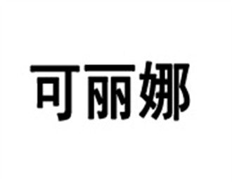 可麗娜空調(diào)清洗加盟