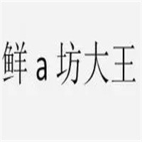 鮮a坊大王餐飲加盟