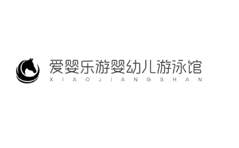 愛嬰樂游嬰幼兒游泳館加盟