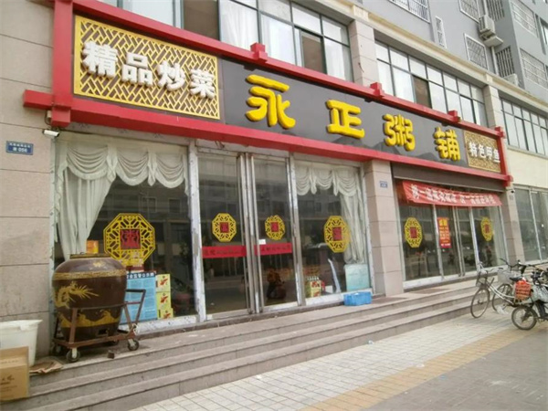 永正粥鋪