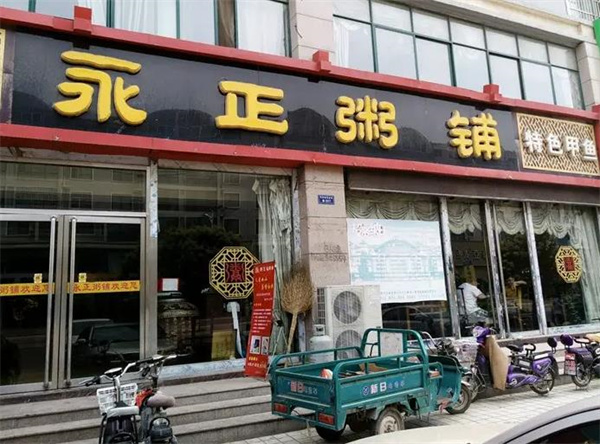 永正粥鋪