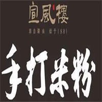 宣風樓手打米粉加盟