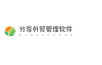 分享外貿(mào)管理軟件加盟