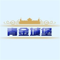 青金城堡加盟