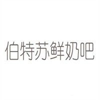 伯特蘇鮮奶吧加盟