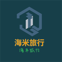 海米旅行加盟