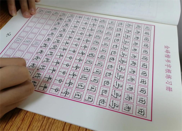 金峰練字