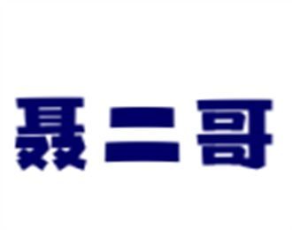 聶二哥干鍋鵝掌翅加盟