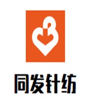 同發(fā)針紡加盟
