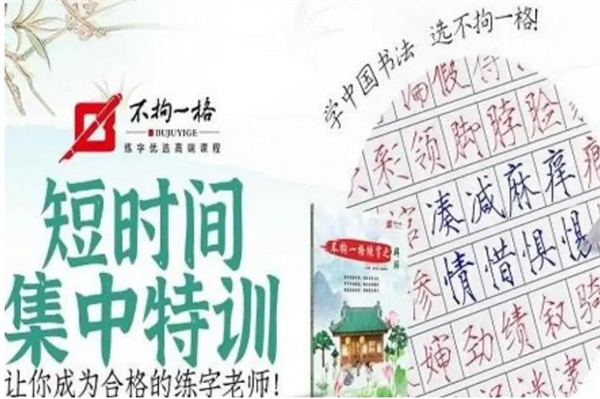 不拘一格書(shū)法