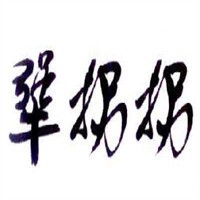 醬拐拐干鍋加盟