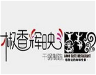 椒香輝映干鍋加盟