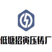 低塘招寅壓鑄廠加盟