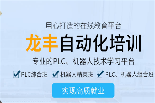 龍豐自動(dòng)化培訓(xùn)加盟