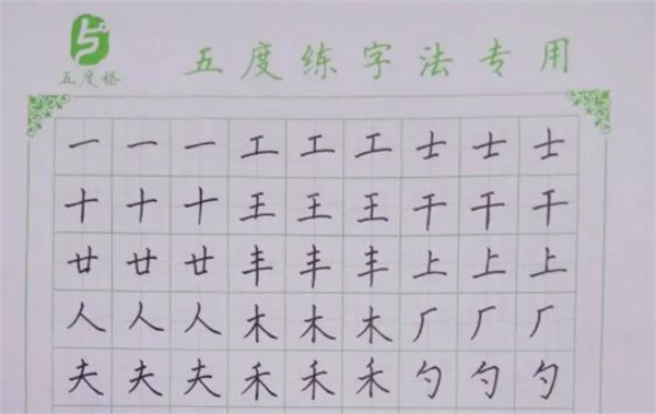 五度格練字