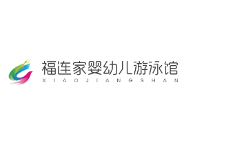 福連家嬰幼兒游泳館加盟