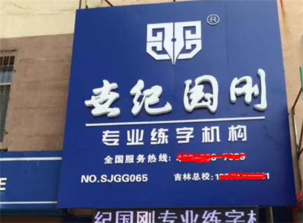 世紀(jì)國(guó)剛練字