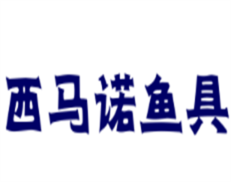 西馬諾魚具加盟