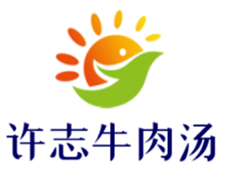 許志牛肉湯加盟