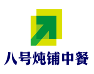 八號(hào)燉鋪中餐加盟