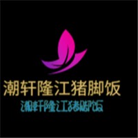 潮軒隆江豬腳飯加盟