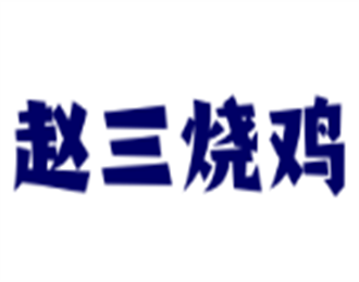 趙三燒雞加盟