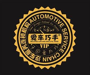 愛(ài)車(chē)巧手汽車(chē)美容加加盟