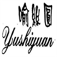 喻絲圓服飾加盟