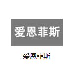 愛恩菲斯休閑裝加盟