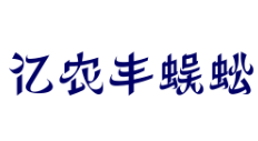 億農(nóng)豐蜈蚣養(yǎng)殖加盟